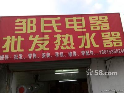 無錫南長清名橋家電銷售 儲水式電熱水器450元全包，油煙機260元起